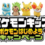 ポケモンはじめようキャンペーン