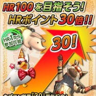 HRP30倍イベント