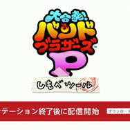 作曲アプリ『大合奏バンドブラザーズP しもべツール』配信開始