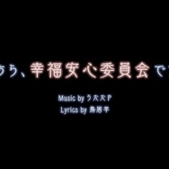 「こちら、幸福安心委員会です。」タイトル
