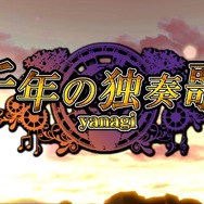 「千年の独奏歌」タイトル
