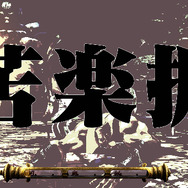 ゲーム画面「斬身苦」