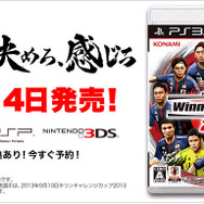 3DS/PS3/PSP同時リリース!『ワールドサッカー ウイニングイレブン 2014』11月14日に発売決定