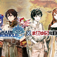 『チェインクロニクル』×「まおゆう魔王勇者」