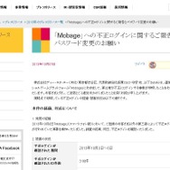 「Mobage」への不正ログインに関するご報告とパスワード変更のお願い