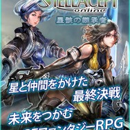 iOS版『ステラセプトオンライン』10月9日よりβテスト開始、テスト参加者には1,000 円相当のコインを無料配布