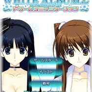 『WHITE ALBUM2 ドリームコミュニケーション』