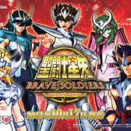『聖闘士星矢 ブレイブ・ソルジャーズ』いよいよ今週発売