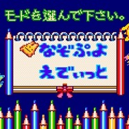 「なぞぷよ」はもちろん、オリジナル問題を作る「えでぃっと」を収録