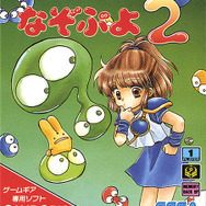 『なぞぷよ2』パッケージ