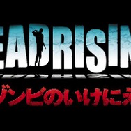 デッドライジング ゾンビのいけにえ