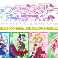 ファンタジスタドール ガールズロワイヤル