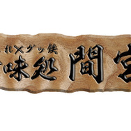 「甘味処 間宮」ロゴ