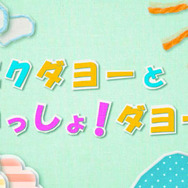 「ミクダヨーといっしょダヨー」番組タイトル