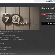 「ドキュメント72時間」公式サイトショット