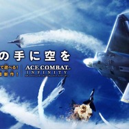 2GBの容量を確保して待機せよ！『ACE COMBAT INFINITY』のオープンβ開始日が決定、最新映像も