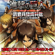 「進撃の巨人 調査兵団資料館 inサンシャイン60展望台」スクリーンショット