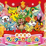 「ポケモンウィンターカーニバル2013」