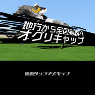 レース中には、名馬のカットインも。