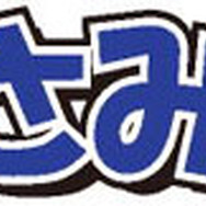 「ゆるキャラさみっとin羽生」ロゴ