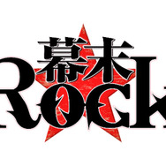 『幕末Rock』 ロゴ