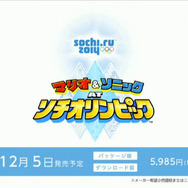 『マリオ&ソニック AT ソチオリンピック』