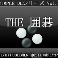 『@SIMPLE DLシリーズVol.19 THE 囲碁』10月30日配信、3DS本体1台でも対人対戦ゲームが可能