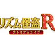 リズム怪盗Rが帰ってきた！3DS版に新曲と新要素をプラスしたiOS版『リズム怪盗R プレミアムライブ』10月30日配信