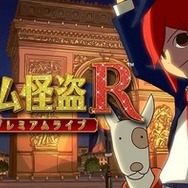 リズム怪盗Rが帰ってきた！3DS版に新曲と新要素をプラスしたiOS版『リズム怪盗R プレミアムライブ』10月30日配信