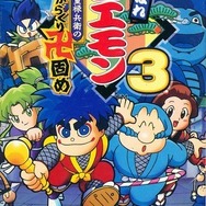 『がんばれゴエモン3 獅子重禄兵衛のからくり卍固め』