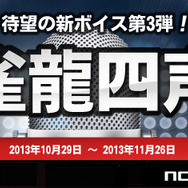 「雀龍四声」バナー