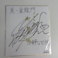 『真・雀龍門』新ボイスが手に入るイベント「雀龍四声」開催 ― 声優の能登麻美子、喜多村英梨、小林ゆう、子安武人らのサイン色紙をプレゼント