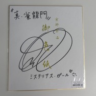 『真・雀龍門』新ボイスが手に入るイベント「雀龍四声」開催 ― 声優の能登麻美子、喜多村英梨、小林ゆう、子安武人らのサイン色紙をプレゼント