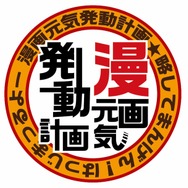 漫画元気発動計画
