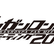 ダンガンロンパ ファンミーティング2013