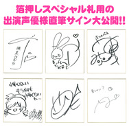 出演声優の直筆サイン