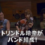 トリンドル玲奈、ボーカルデビュー!?『大合奏!バンドブラザーズP』TVCM公開 ─ スギちゃんや栗原類の姿も