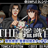 『@SIMPLE DLシリーズ Vol.21 THE 鑑識官 ~Flie.1 緊急捜査!重要証拠をタッチせよ!~』
