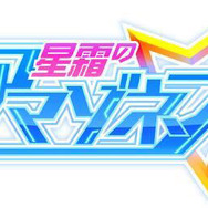 『星霜のアマゾネス』タイトルロゴ