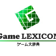 ゲーム大辞典 -Game LEXICON-
