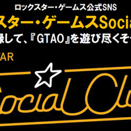 ロックスター・ゲームスSocial Club