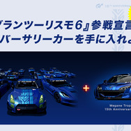 「『グランツーリスモ6』参戦宣言キャンペーン」