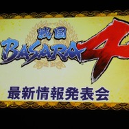 『戦国BASARA4』最新情報発表会