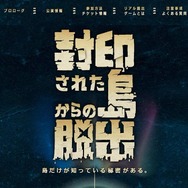 リアル脱出ゲーム×宮古島 封印された島からの脱出 公式サイトショット