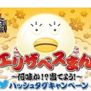 ローソンの「エリザベスまん」、こちらのキャンペーンは終了しました