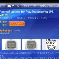 ポケステがVitaで復活『PocketStation for PlayStation Vita』PS Plusで先行配信開始―『どこでもいっしょ』『こねこもいっしょ』も12月3日配信