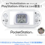ポケステがVitaで復活『PocketStation for PlayStation Vita』PS Plusで先行配信開始―『どこでもいっしょ』『こねこもいっしょ』も12月3日配信