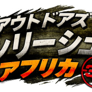 『アウトドアズ・アンリーシュド アフリカ3D』タイトルロゴ