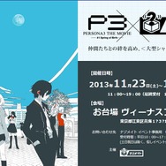 新感覚謎解きイベント「ナゾメイト」、今度は「ペルソナ3」とコラボレーション