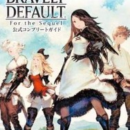 「ブレイブリーデフォルト フォーザ・シークウェル 公式コンプリートガイド」